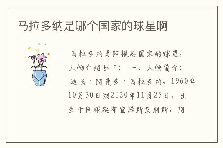 马拉多纳是哪个国家的球星啊