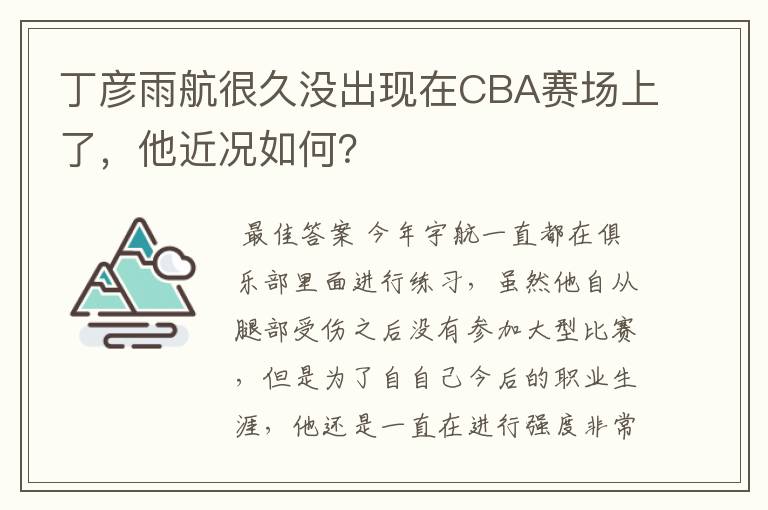 丁彦雨航很久没出现在CBA赛场上了,他近况如何?