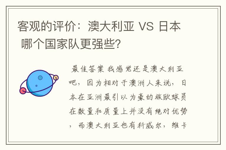 客观的评价:澳大利亚 VS 日本 哪个国家队更强些?
