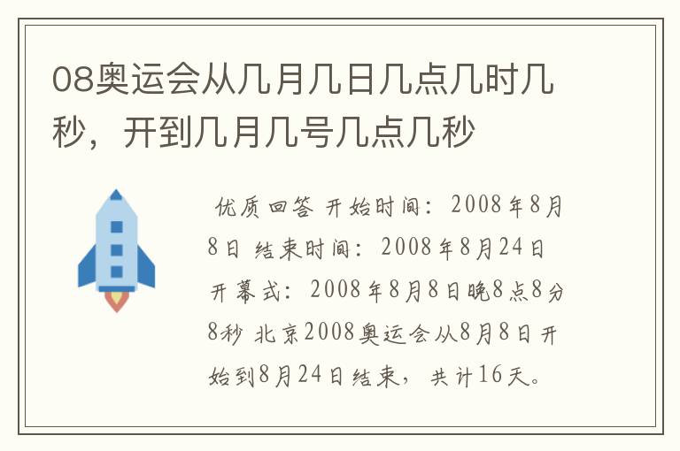 08奥运会从几月几日几点几时几秒,开到几月几号几点几秒