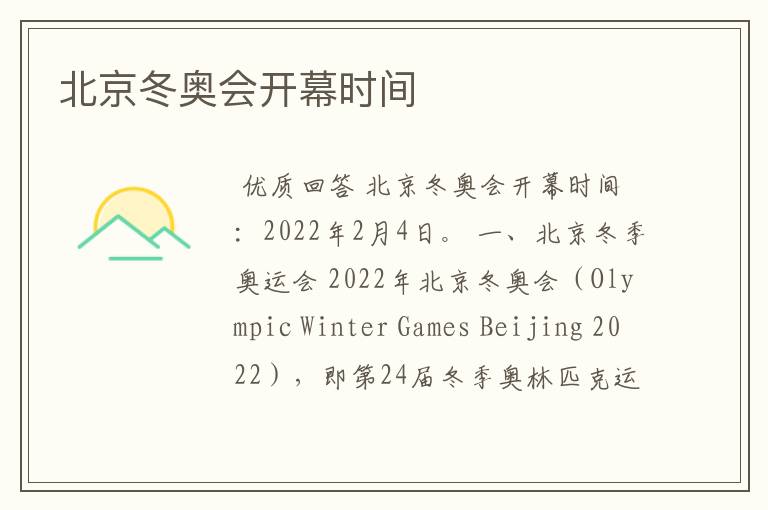 北京冬奥会开幕时间