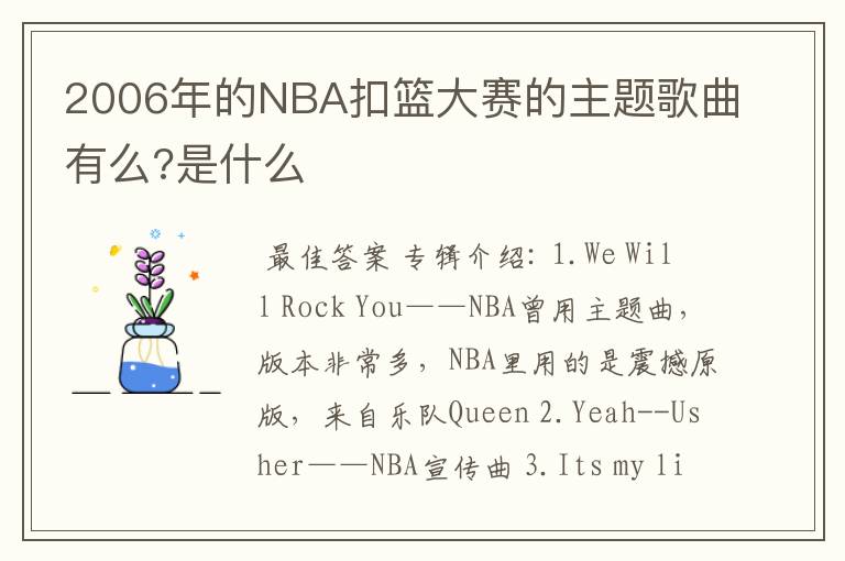2006年的NBA扣篮大赛的主题歌曲有么?是什么