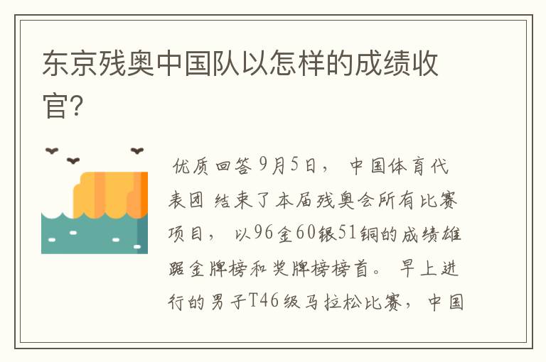 东京残奥中国队以怎样的成绩收官?