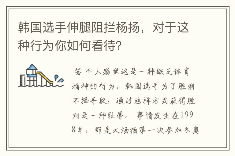 韩国选手伸腿阻拦杨扬,对于这种行为你如何看待?