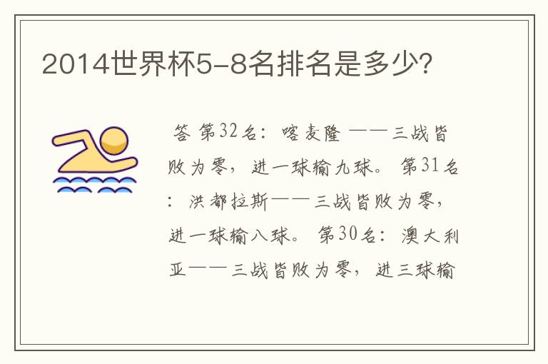 2014世界杯5-8名排名是多少?