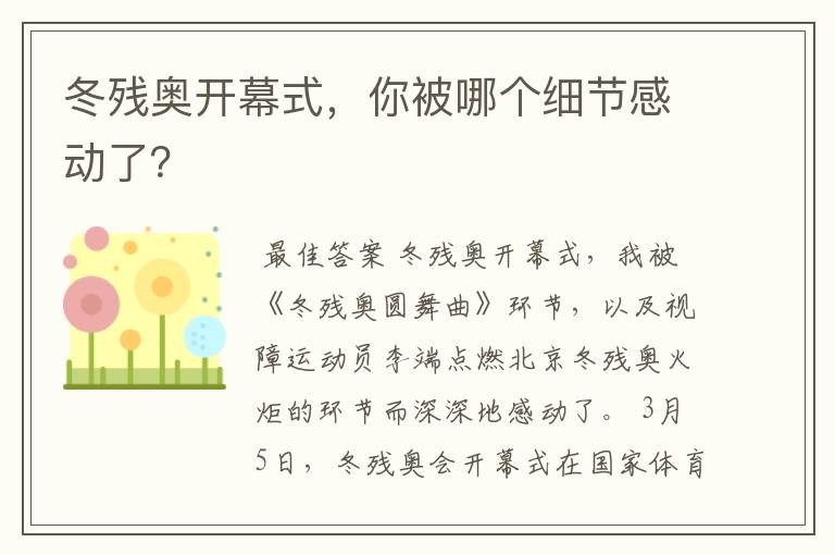 冬残奥开幕式,你被哪个细节感动了?