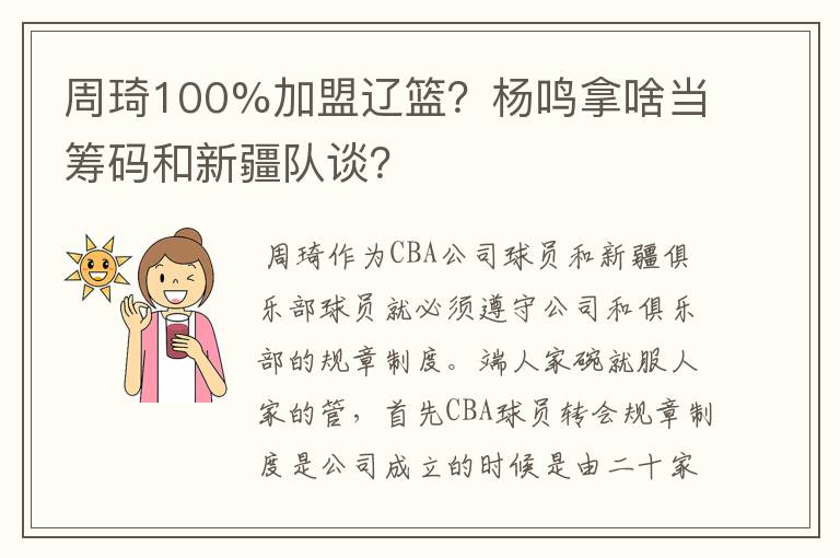 周琦100%加盟辽篮?杨鸣拿啥当筹码和新疆队谈?