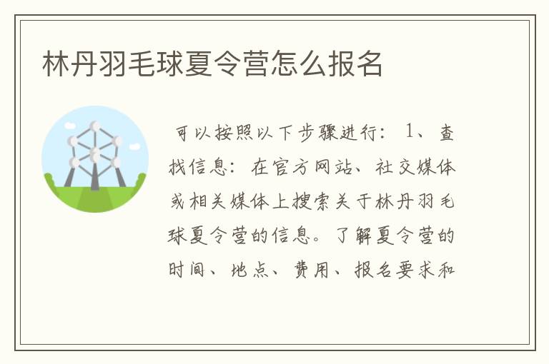 林丹羽毛球夏令营怎么报名
