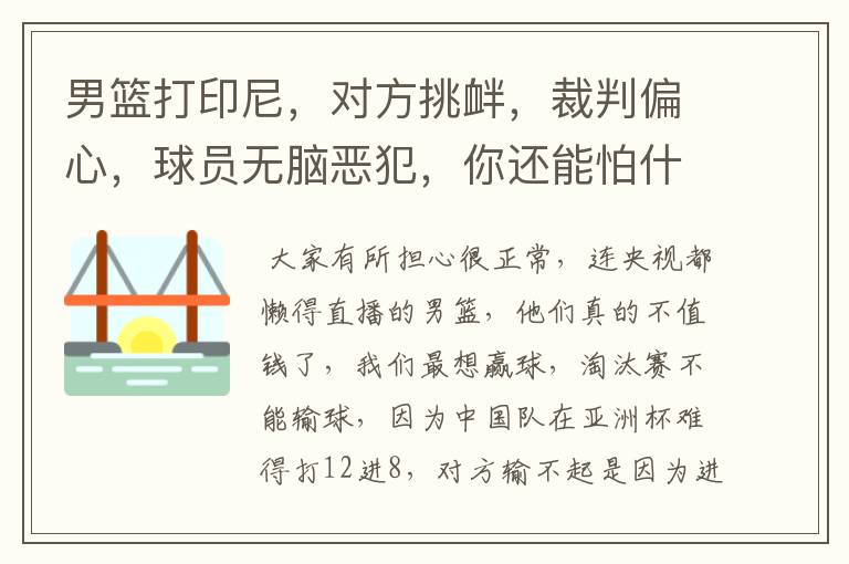 男篮打印尼,对方挑衅,裁判偏心,球员无脑恶犯,你还能怕什么?