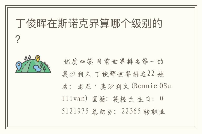 丁俊晖在斯诺克界算哪个级别的?