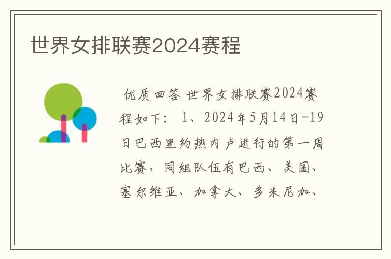 世界女排联赛2024赛程