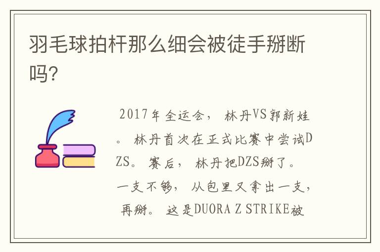 羽毛球拍杆那么细会被徒手掰断吗?