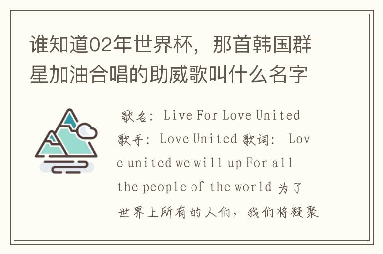谁知道02年世界杯,那首韩国群星加油合唱的助威歌叫什么名字?