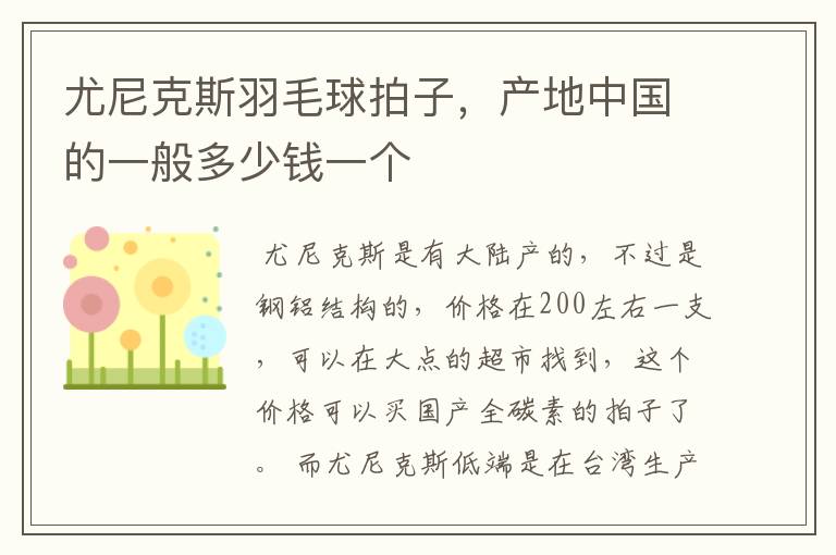 尤尼克斯羽毛球拍子,产地中国的一般多少钱一个