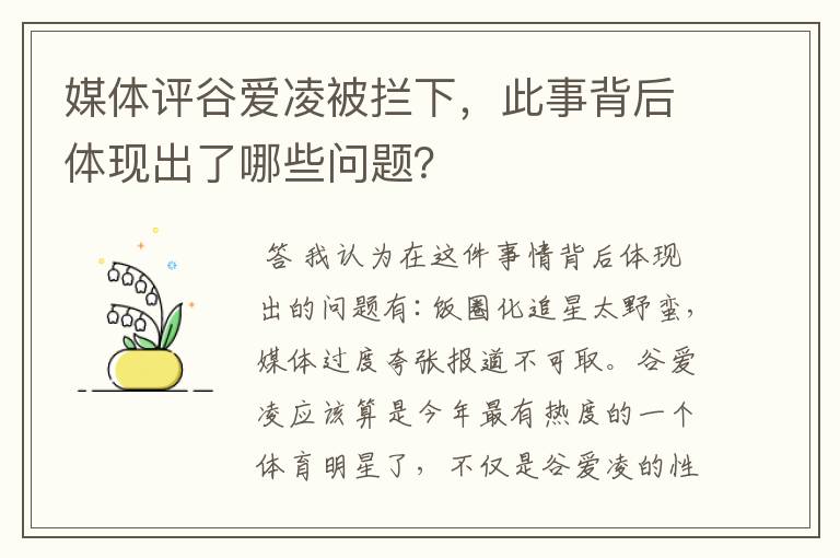 媒体评谷爱凌被拦下,此事背后体现出了哪些问题?