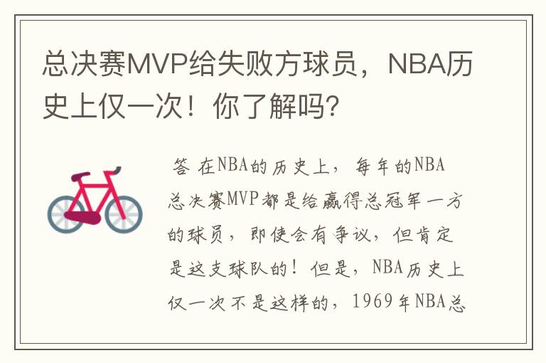 总决赛MVP给失败方球员,NBA历史上仅一次!你了解吗?