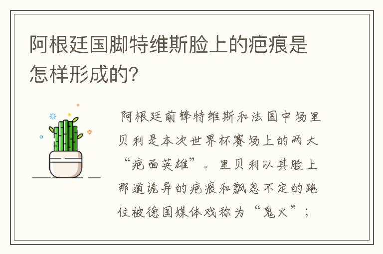 阿根廷国脚特维斯脸上的疤痕是怎样形成的?