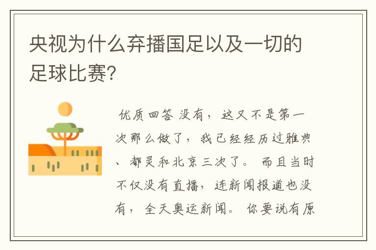 央视为什么弃播国足以及一切的足球比赛?