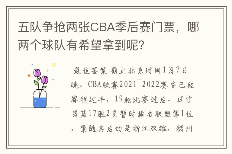 五队争抢两张CBA季后赛门票,哪两个球队有希望拿到呢?