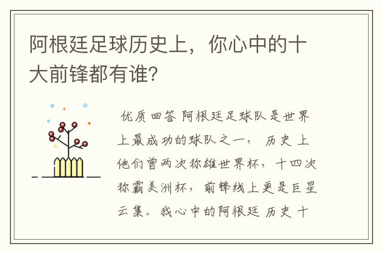 阿根廷足球历史上,你心中的十大前锋都有谁?