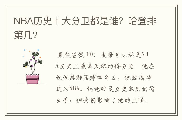 NBA历史十大分卫都是谁?哈登排第几?