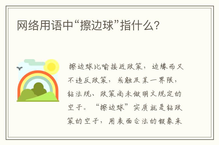 网络用语中“擦边球”指什么?