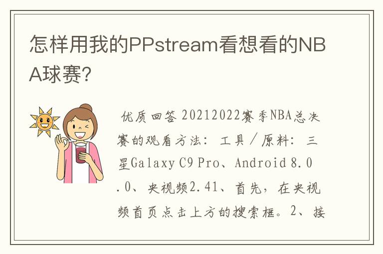 怎样用我的PPstream看想看的NBA球赛?