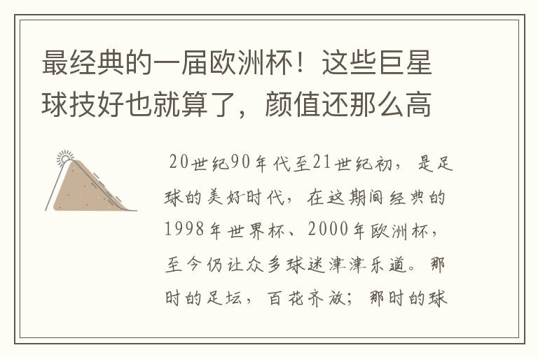 最经典的一届欧洲杯!这些巨星球技好也就算了,颜值还那么高