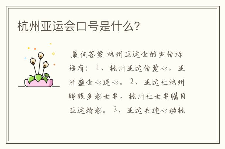 杭州亚运会口号是什么?
