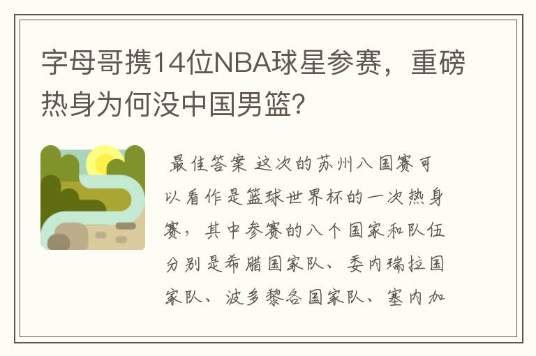 字母哥携14位NBA球星参赛,重磅热身为何没中国男篮?