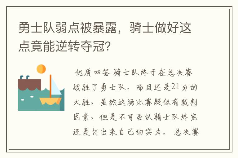 勇士队弱点被暴露,骑士做好这点竟能逆转夺冠?