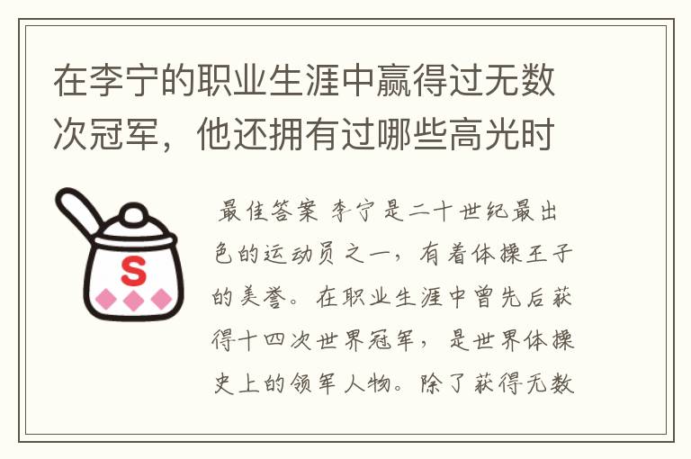 在李宁的职业生涯中赢得过无数次冠军,他还拥有过哪些高光时刻?