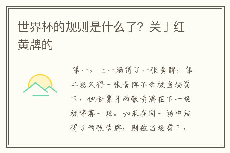 世界杯的规则是什么了?关于红黄牌的