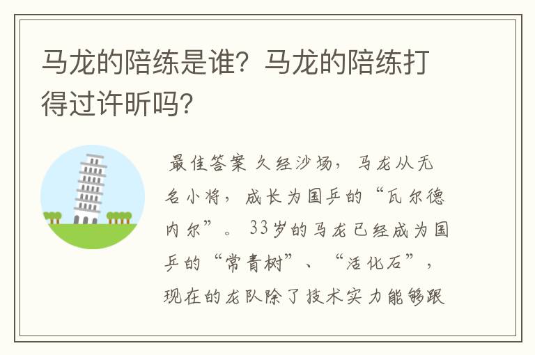 马龙的陪练是谁?马龙的陪练打得过许昕吗?