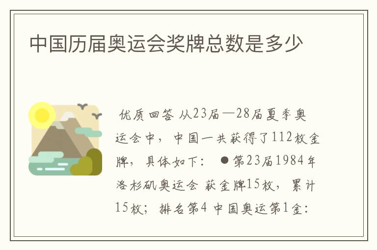 中国历届奥运会奖牌总数是多少