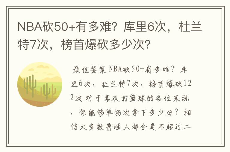 NBA砍50+有多难?库里6次,杜兰特7次,榜首爆砍多少次?