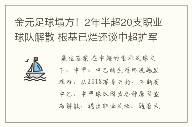 金元足球塌方!2年半超20支职业球队解散 根基已烂还谈中超扩军?
