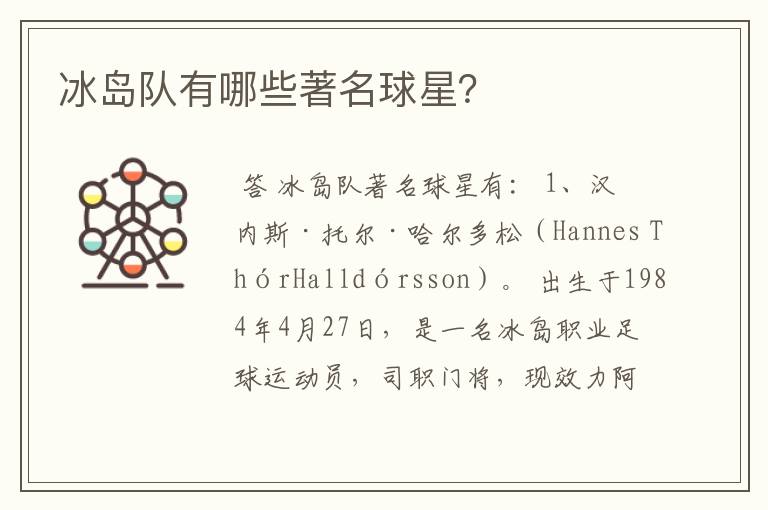 冰岛队有哪些著名球星?