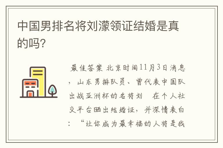 中国男排名将刘濛领证结婚是真的吗?