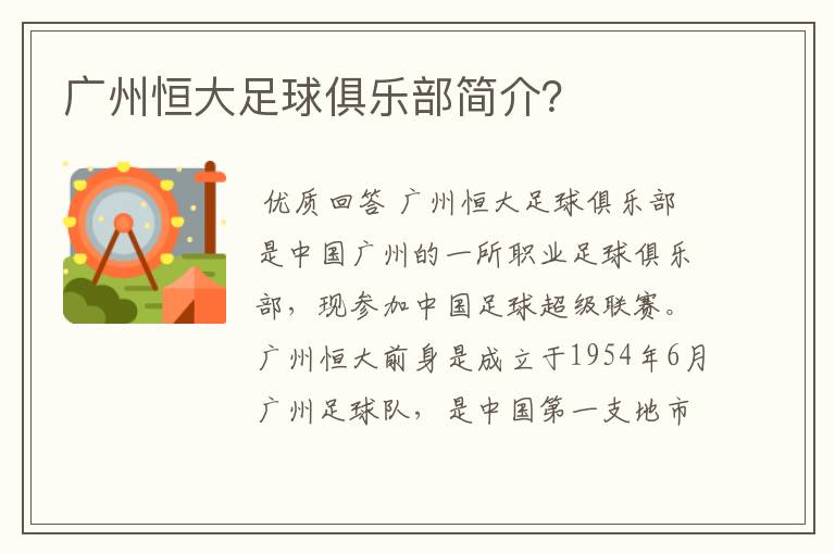 广州恒大足球俱乐部简介?