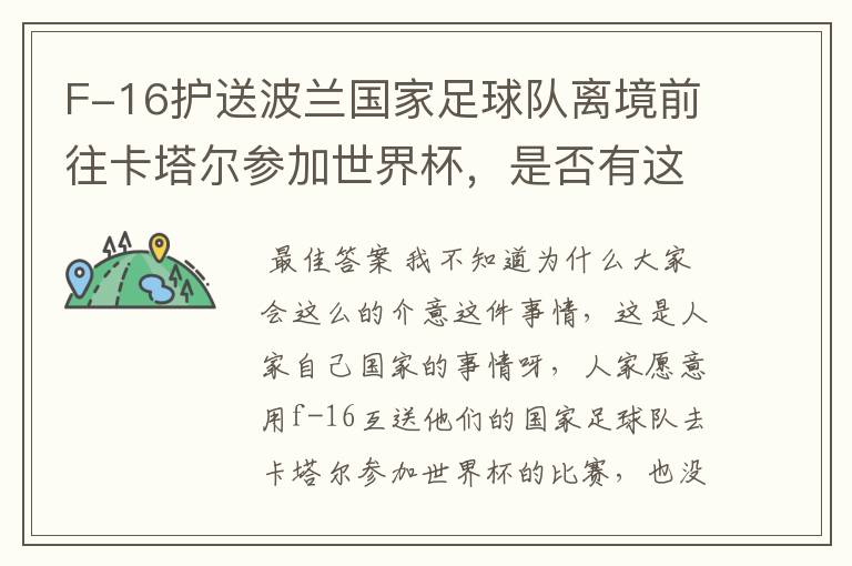 F-16护送波兰国家足球队离境前往卡塔尔参加世界杯,是否有这个必要?