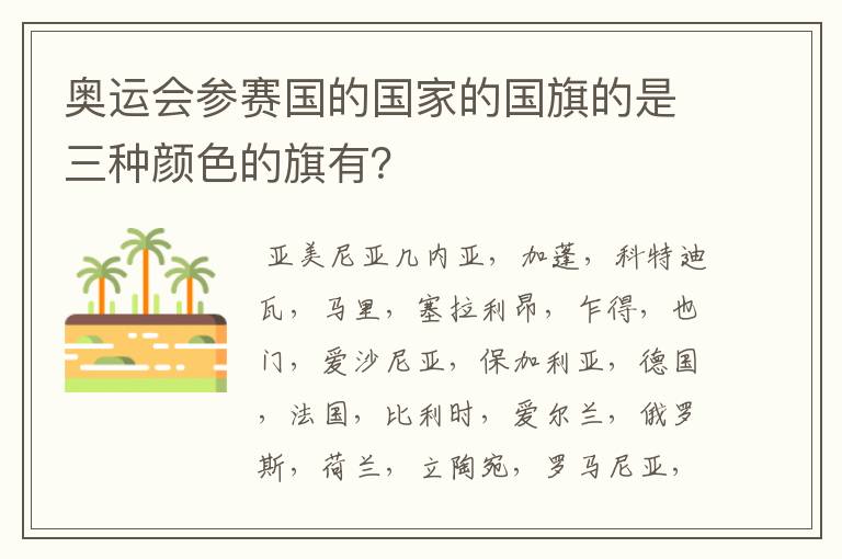 奥运会参赛国的国家的国旗的是三种颜色的旗有?