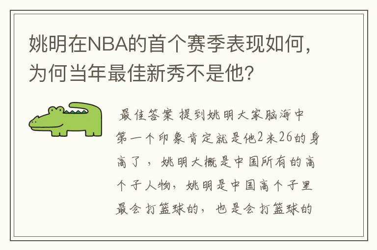 姚明在NBA的首个赛季表现如何,为何当年最佳新秀不是他?