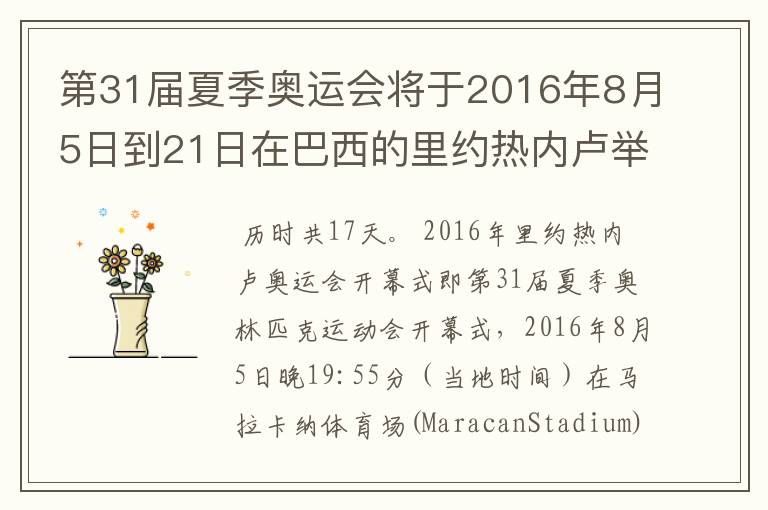 第31届夏季奥运会将于2016年8月5日到21日在巴西的里约热内卢举行,历时几天