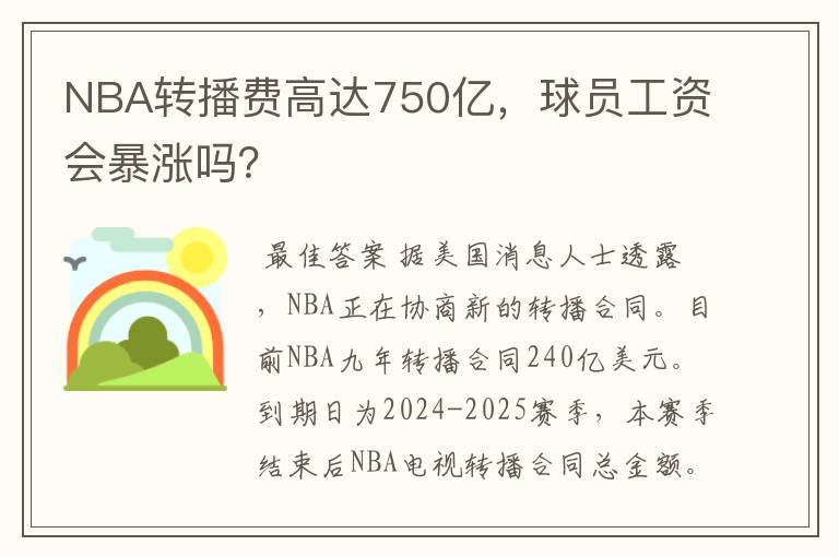 NBA转播费高达750亿,球员工资会暴涨吗?