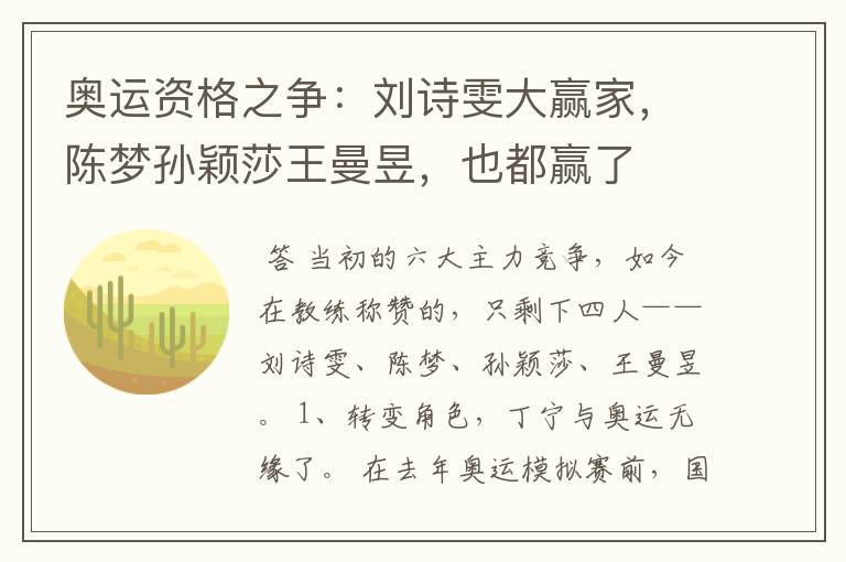 奥运资格之争:刘诗雯大赢家,陈梦孙颖莎王曼昱,也都赢了