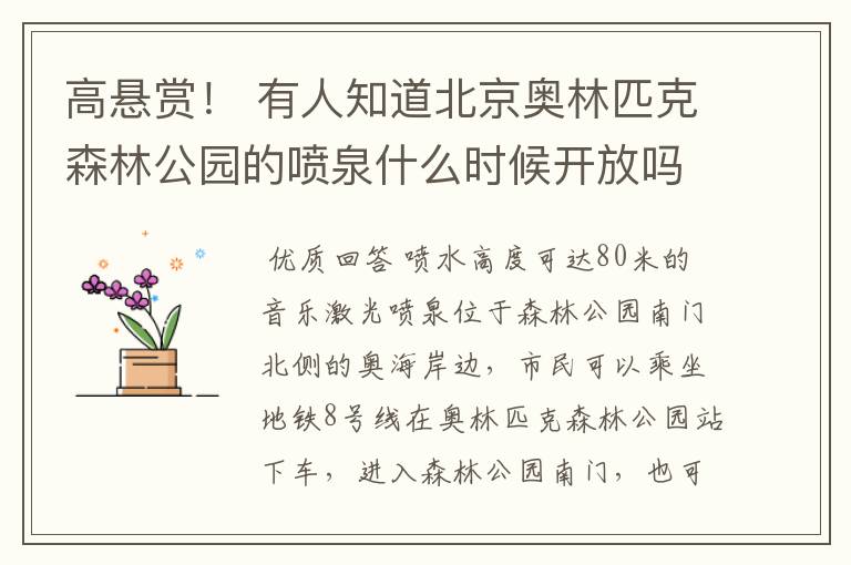 高悬赏! 有人知道北京奥林匹克森林公园的喷泉什么时候开放吗?