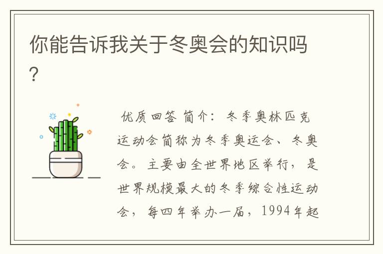 你能告诉我关于冬奥会的知识吗?