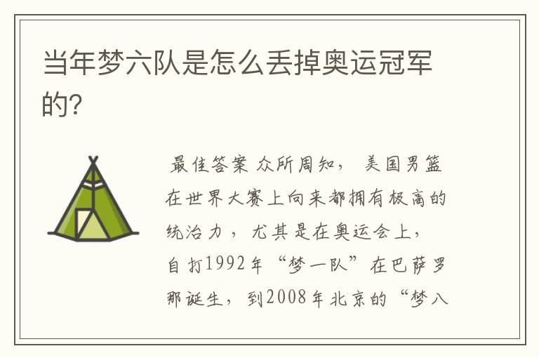 当年梦六队是怎么丢掉奥运冠军的?