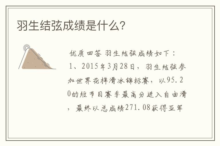 羽生结弦成绩是什么?